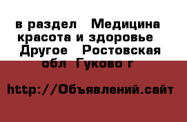  в раздел : Медицина, красота и здоровье » Другое . Ростовская обл.,Гуково г.